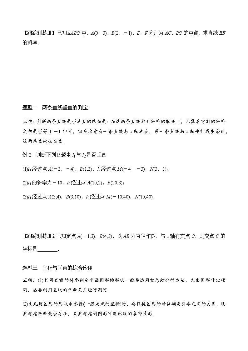 2.1.2 两条直线平行和垂直的判定（学案）-2022-2023学年高二数学教材（人教A版2019选择性必修第一册）03