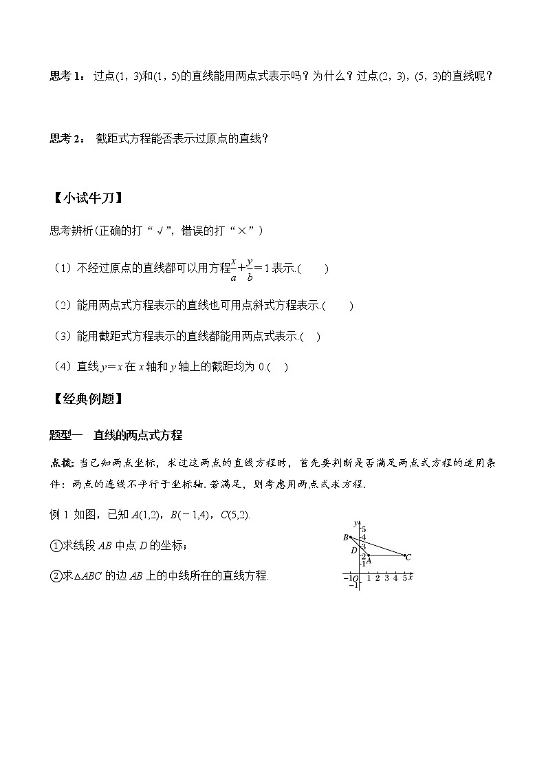 2.2.2 直线的两点式方程（学案）-2022-2023学年高二数学教材（人教A版2019选择性必修第一册）02