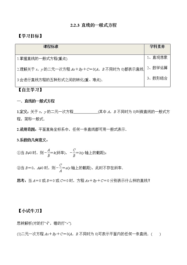 2.2.3 直线的一般式方程（学案）-2022-2023学年高二数学教材（人教A版2019选择性必修第一册）01