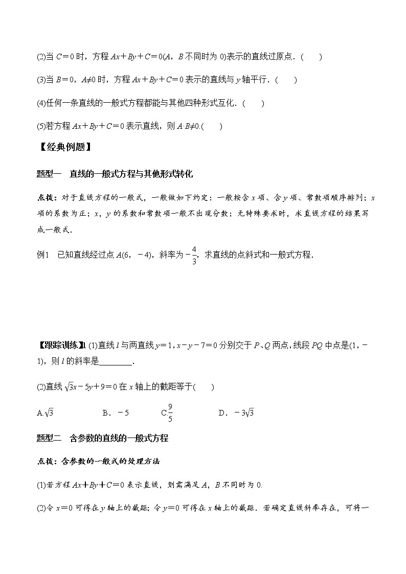2.2.3 直线的一般式方程（学案）-2022-2023学年高二数学教材（人教A版2019选择性必修第一册）02
