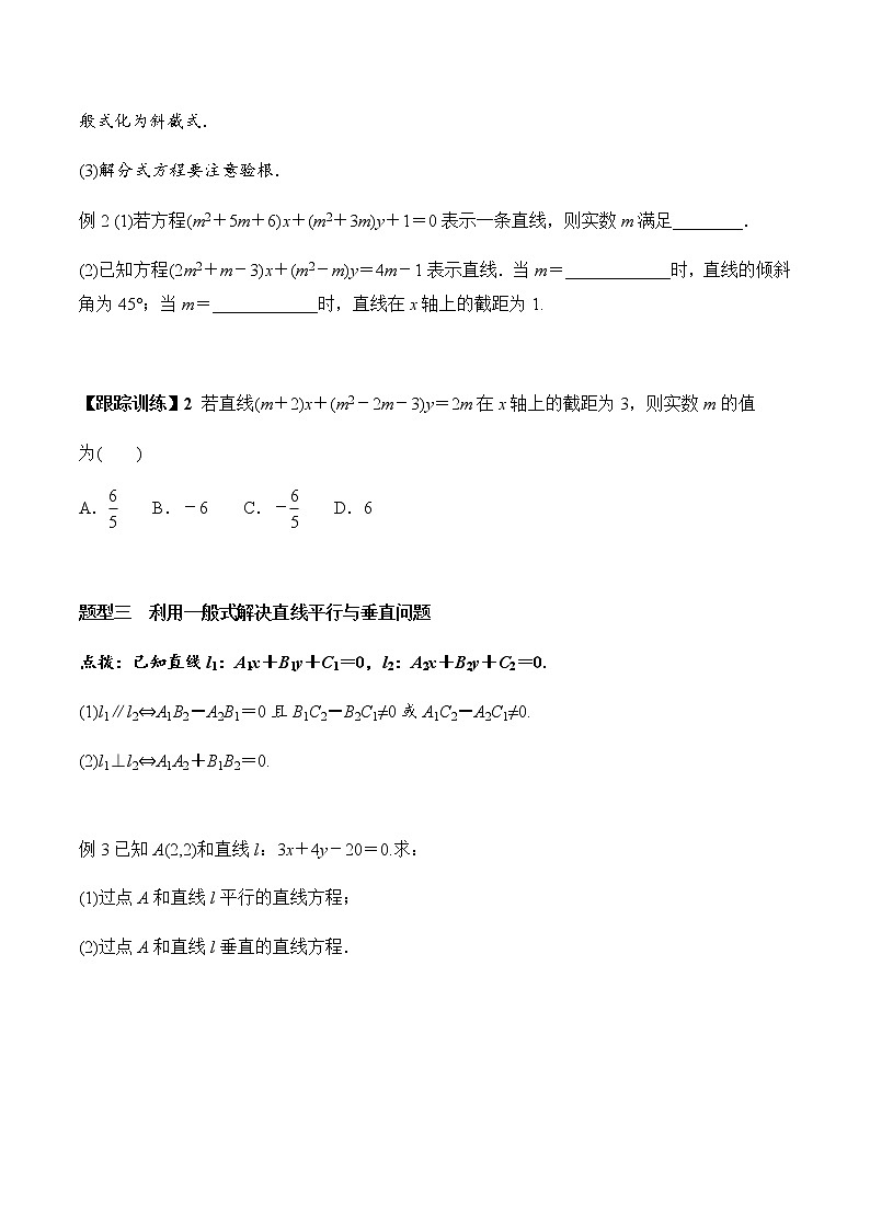2.2.3 直线的一般式方程（学案）-2022-2023学年高二数学教材（人教A版2019选择性必修第一册）03
