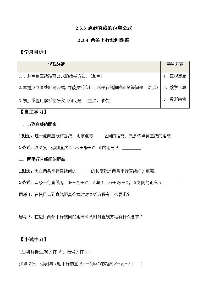 2.3.3 点到直线的距离公式+2.3.4 两条平行线间距离（学案）-2022-2023学年高二数学教材（人教A版2019选择性必修第一册）01