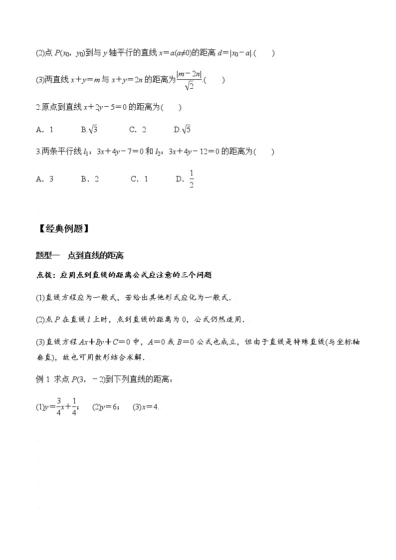 2.3.3 点到直线的距离公式+2.3.4 两条平行线间距离（学案）-2022-2023学年高二数学教材（人教A版2019选择性必修第一册）02
