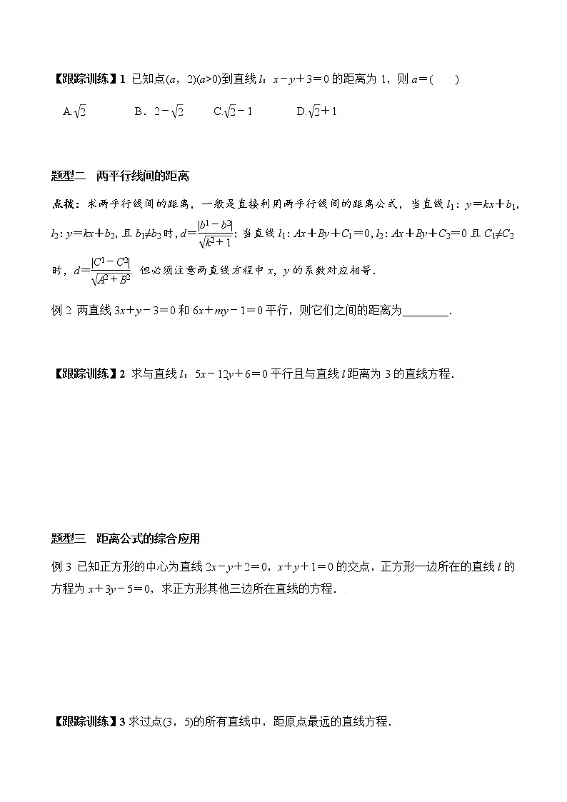 2.3.3 点到直线的距离公式+2.3.4 两条平行线间距离（学案）-2022-2023学年高二数学教材（人教A版2019选择性必修第一册）03