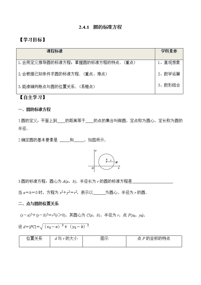 2.4.1 圆的标准方程（学案）-2022-2023学年高二数学教材（人教A版2019选择性必修第一册）01