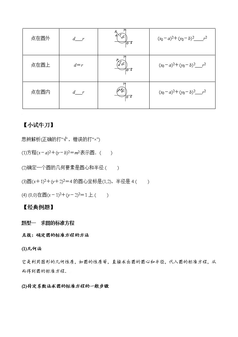 2.4.1 圆的标准方程（学案）-2022-2023学年高二数学教材（人教A版2019选择性必修第一册）02