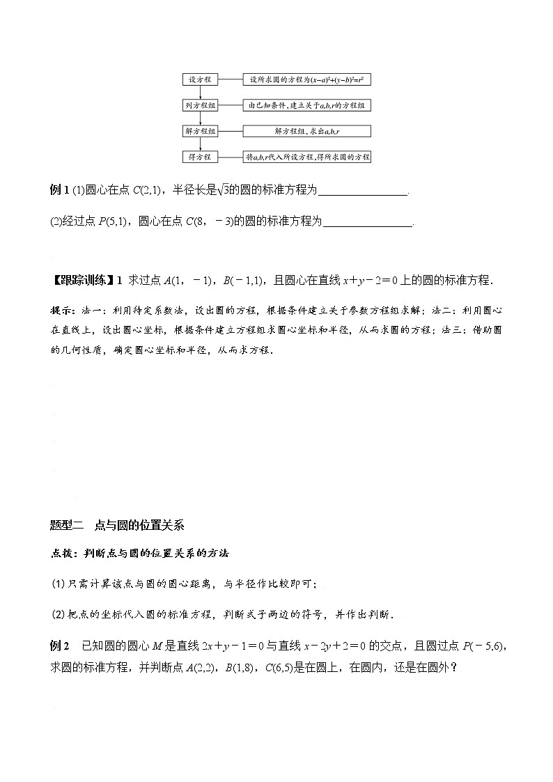2.4.1 圆的标准方程（学案）-2022-2023学年高二数学教材（人教A版2019选择性必修第一册）03