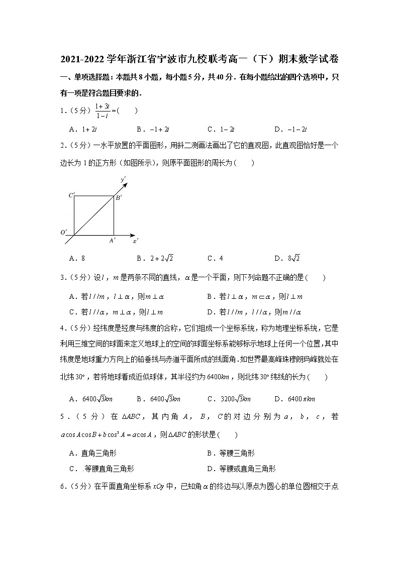 2021-2022学年浙江省宁波市九校联考高一（下）期末数学试卷01