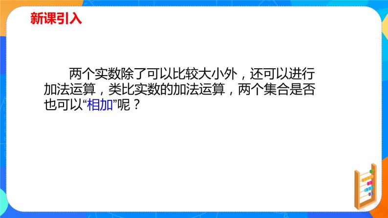 必修第一册高一上数学第一章1.3《集合的基本运算》课件+教案03