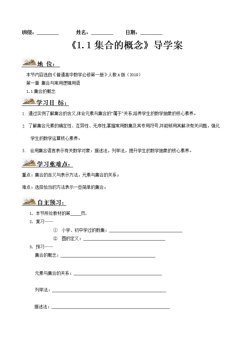 1.1集合的概念（导学案））-2022-2023学年高一数学同步配套（人教A版2019必修第一册）01