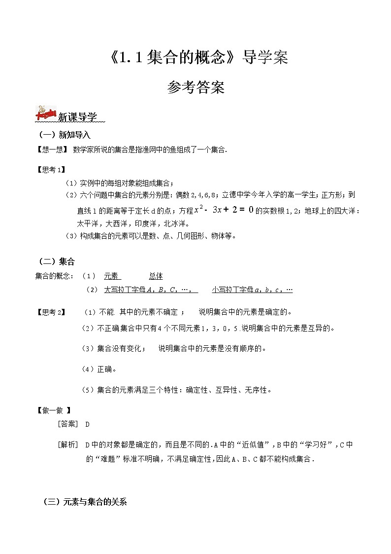 1.1集合的概念（导学案））-2022-2023学年高一数学同步配套（人教A版2019必修第一册）01