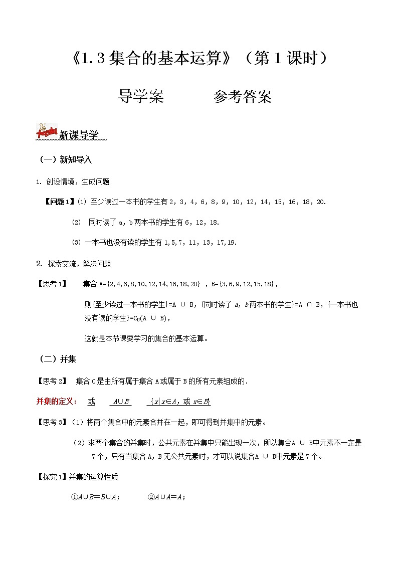 1.3集合的基本运算（第1课时）（导学案）答案版第1页