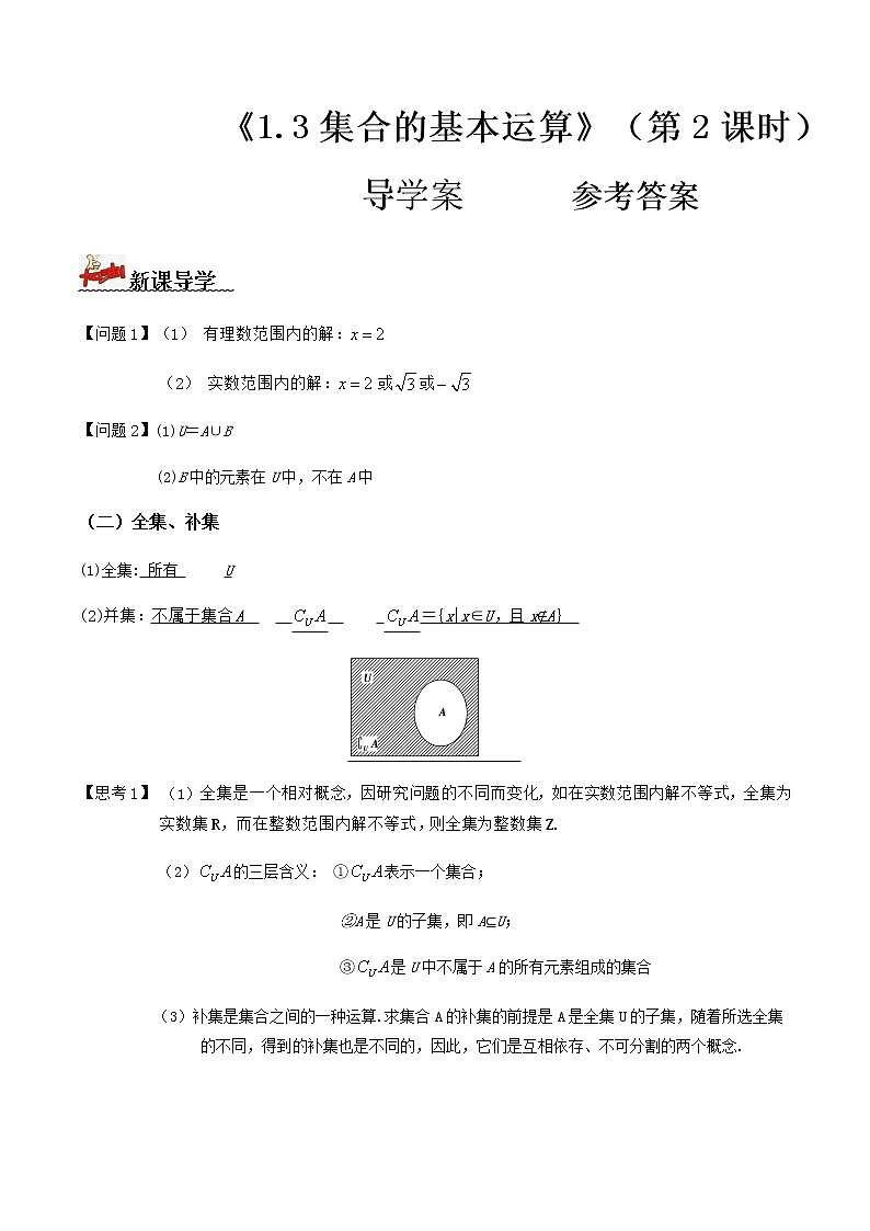 1.3集合的基本运算  (第2课时) (导学案）答案版第1页