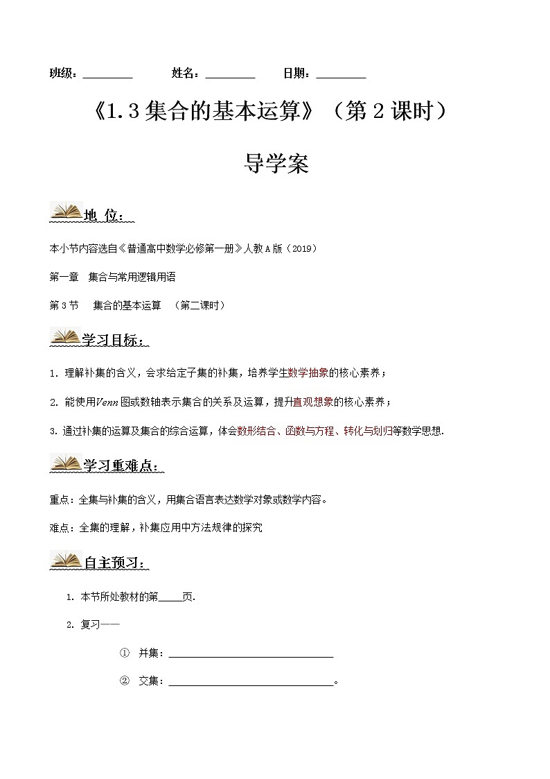 1.3集合的基本运算（第2课时）（导学案）原卷版第1页