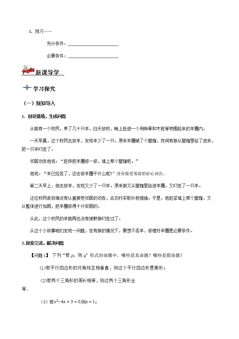 1.4.1充分条件与必要条件（导学案）-2022-2023学年高一数学同步配套（人教A版2019必修第一册）02