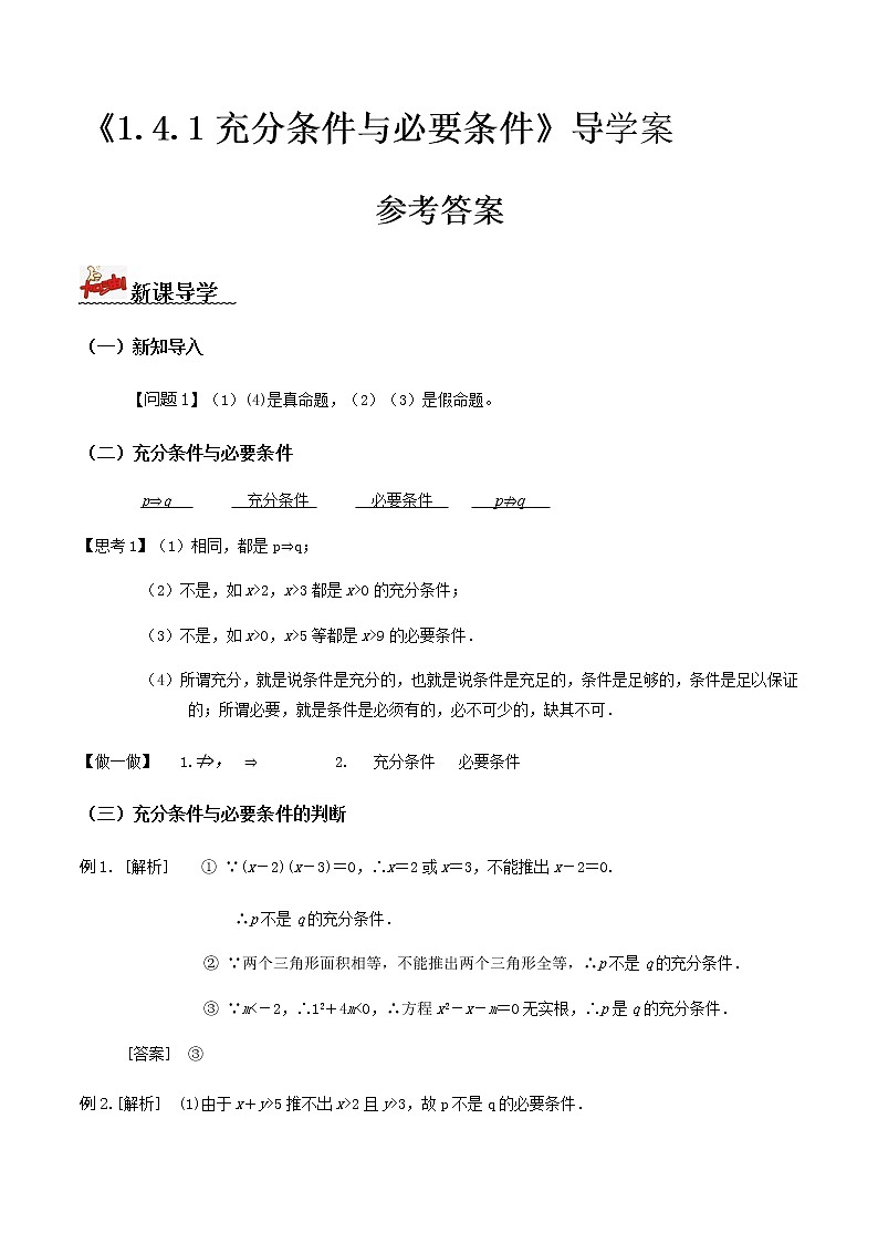 1.4.1充分条件与必要条件（导学案）-2022-2023学年高一数学同步配套（人教A版2019必修第一册）01