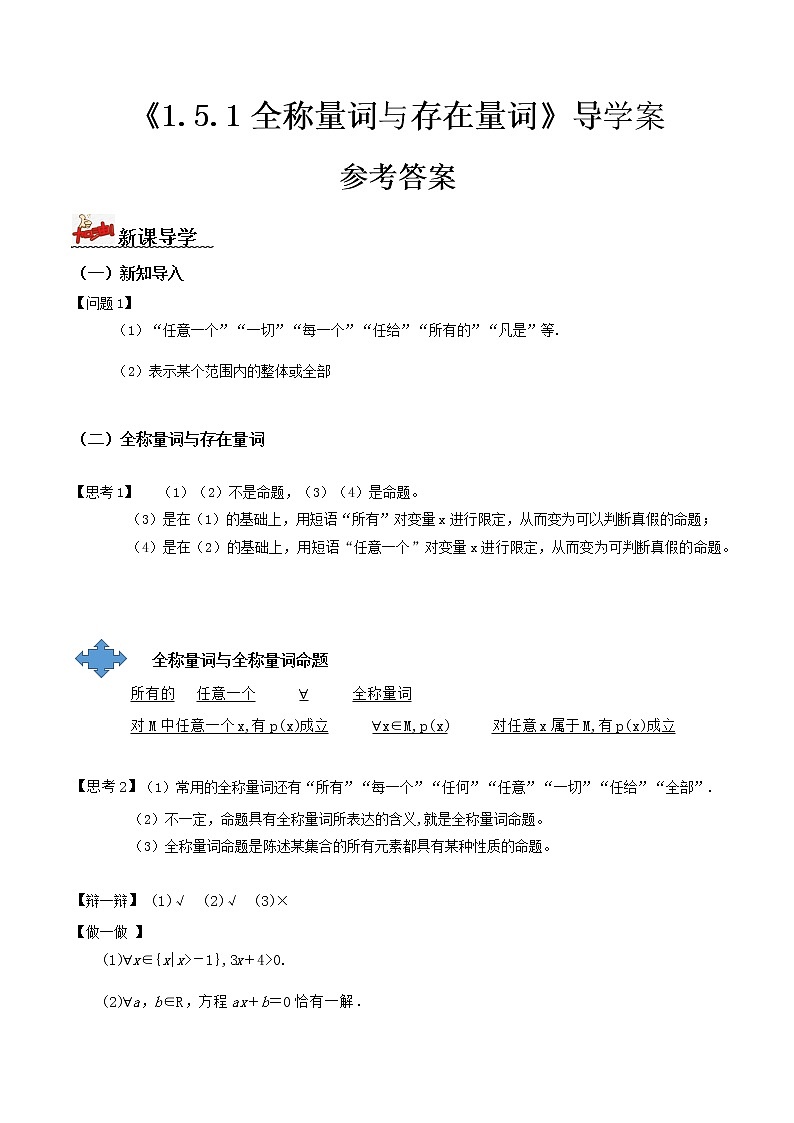 1.5.1全称量词与存在量词（导学案）-2022-2023学年高一数学同步配套（人教A版2019必修第一册）01