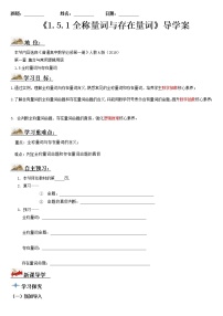 高中数学人教A版 (2019)必修 第一册1.5 全称量词与存在量词导学案