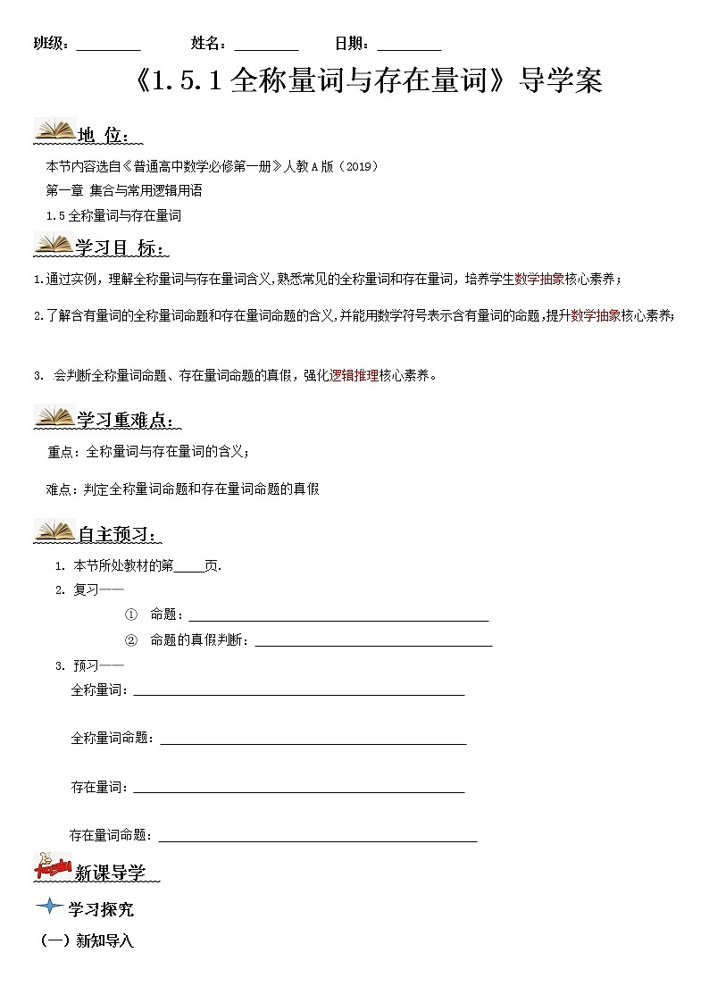 1.5.1全称量词与存在量词（导学案）-2022-2023学年高一数学同步配套（人教A版2019必修第一册）01