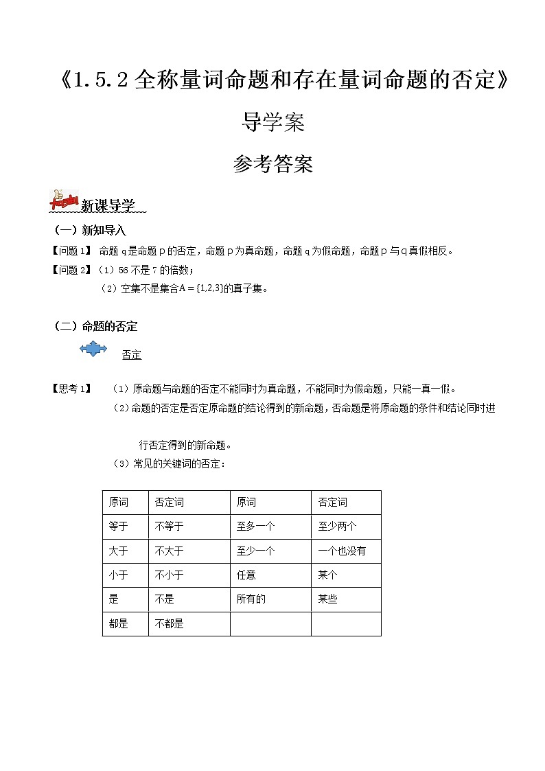 1.5.2全称量词与存在量词命题的否定（导学案）-2022-2023学年高一数学同步配套（人教A版2019必修第一册）01