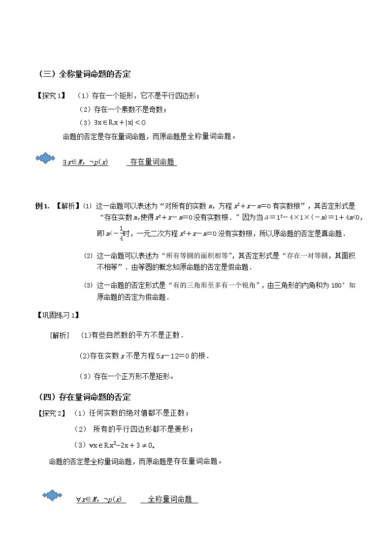 1.5.2全称量词与存在量词命题的否定（导学案）-2022-2023学年高一数学同步配套（人教A版2019必修第一册）02