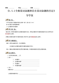 数学必修 第一册1.5 全称量词与存在量词导学案