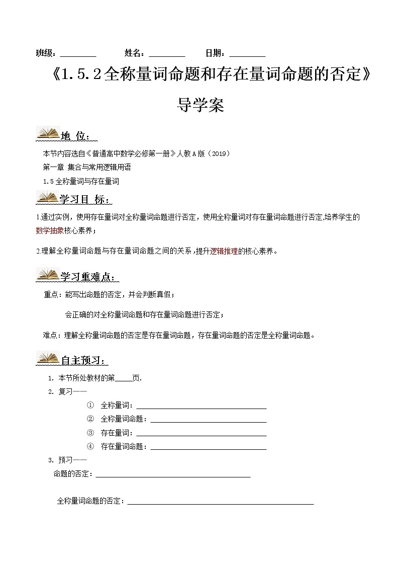 1.5.2全称量词与存在量词命题的否定（导学案）-2022-2023学年高一数学同步配套（人教A版2019必修第一册）01