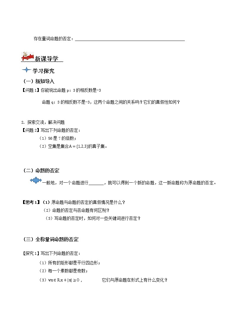 1.5.2全称量词与存在量词命题的否定（导学案）-2022-2023学年高一数学同步配套（人教A版2019必修第一册）02