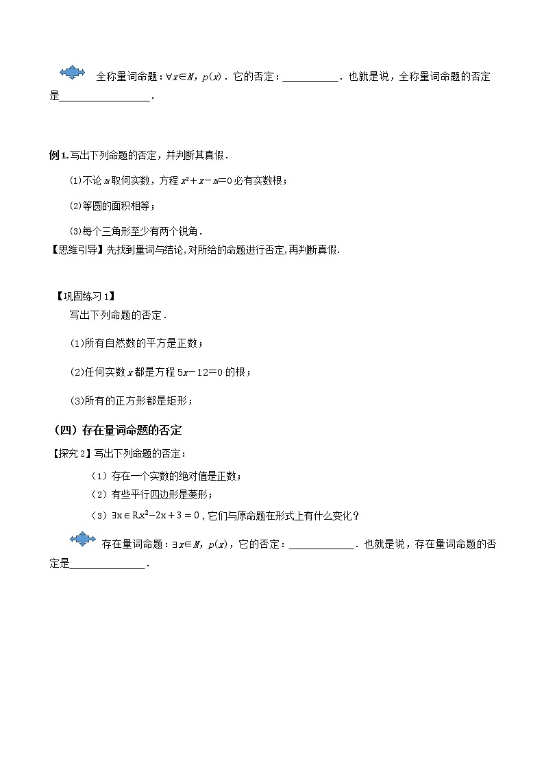 1.5.2全称量词与存在量词命题的否定（导学案）-2022-2023学年高一数学同步配套（人教A版2019必修第一册）03
