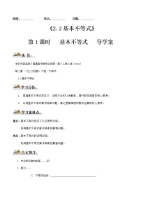 高中数学人教A版 (2019)必修 第一册第二章 一元二次函数、方程和不等式2.2 基本不等式第1课时导学案