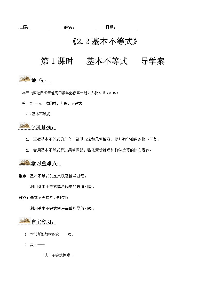 2.2基本不等式（第1课时）导学案（原卷版）第1页