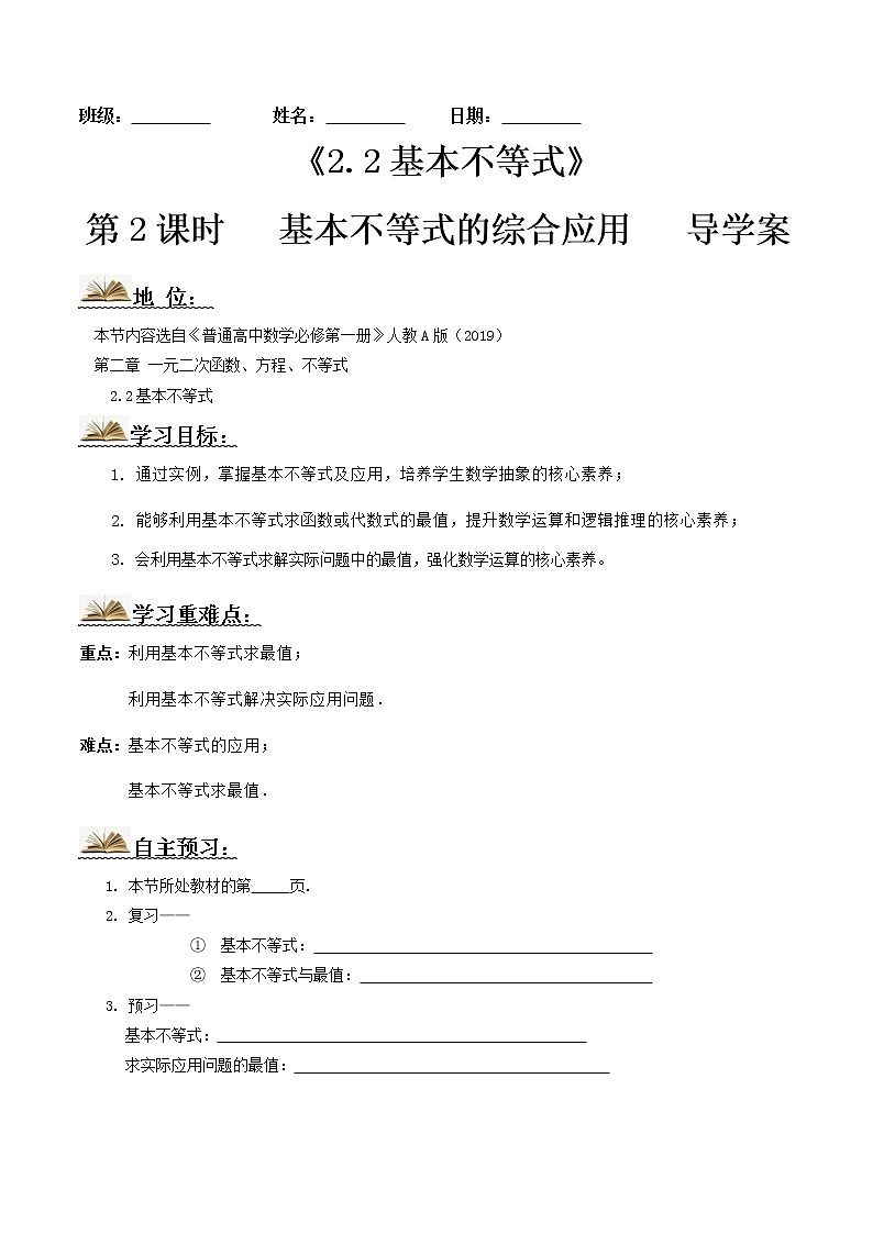 2.2基本不等式（第2课时）导学案（原卷版）第1页