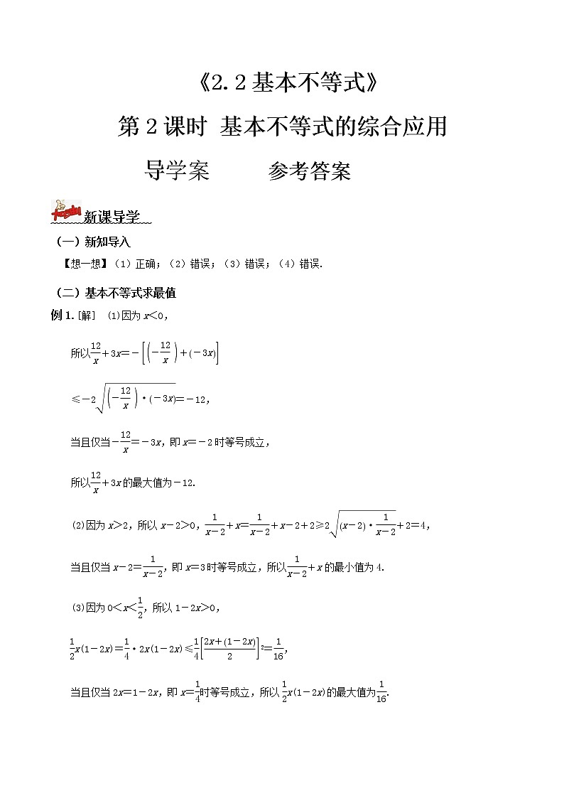 2.2基本不等式（第2课时)导学案（答案版）第1页
