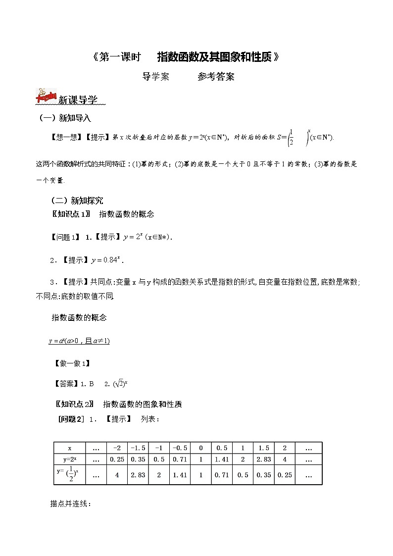 4.2 指数函数（第1课时）（导学案）-2022-2023学年高一数学同步配套（人教A版2019必修第一册）01
