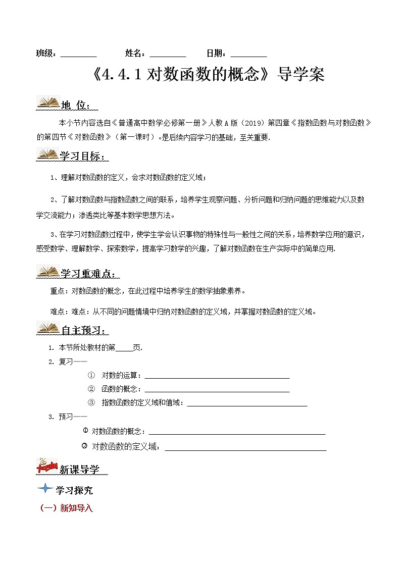 4.4.1　对数函数的概念（导学案）-2022-2023学年高一数学同步配套（人教A版2019必修第一册）01