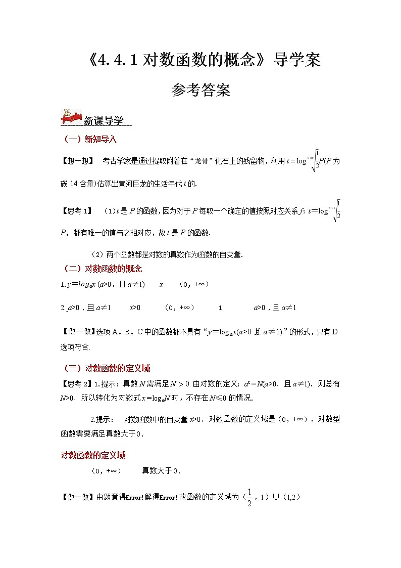 4.4.1　对数函数的概念（导学案）-2022-2023学年高一数学同步配套（人教A版2019必修第一册）01