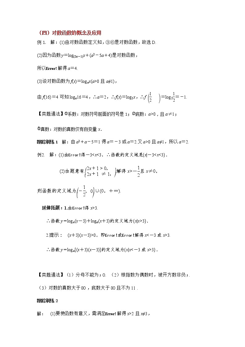 4.4.1　对数函数的概念（导学案）-2022-2023学年高一数学同步配套（人教A版2019必修第一册）02