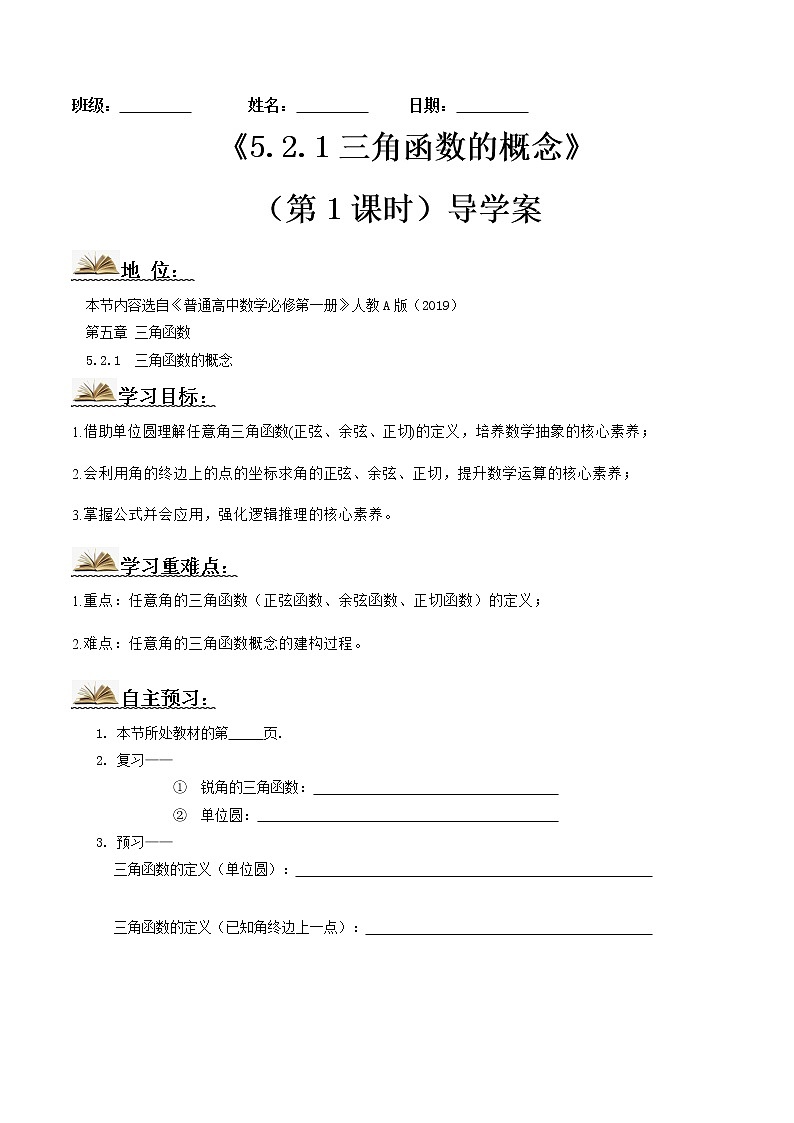 5.2.1三角函数的概念（第1课时）（导学案）原卷版第1页