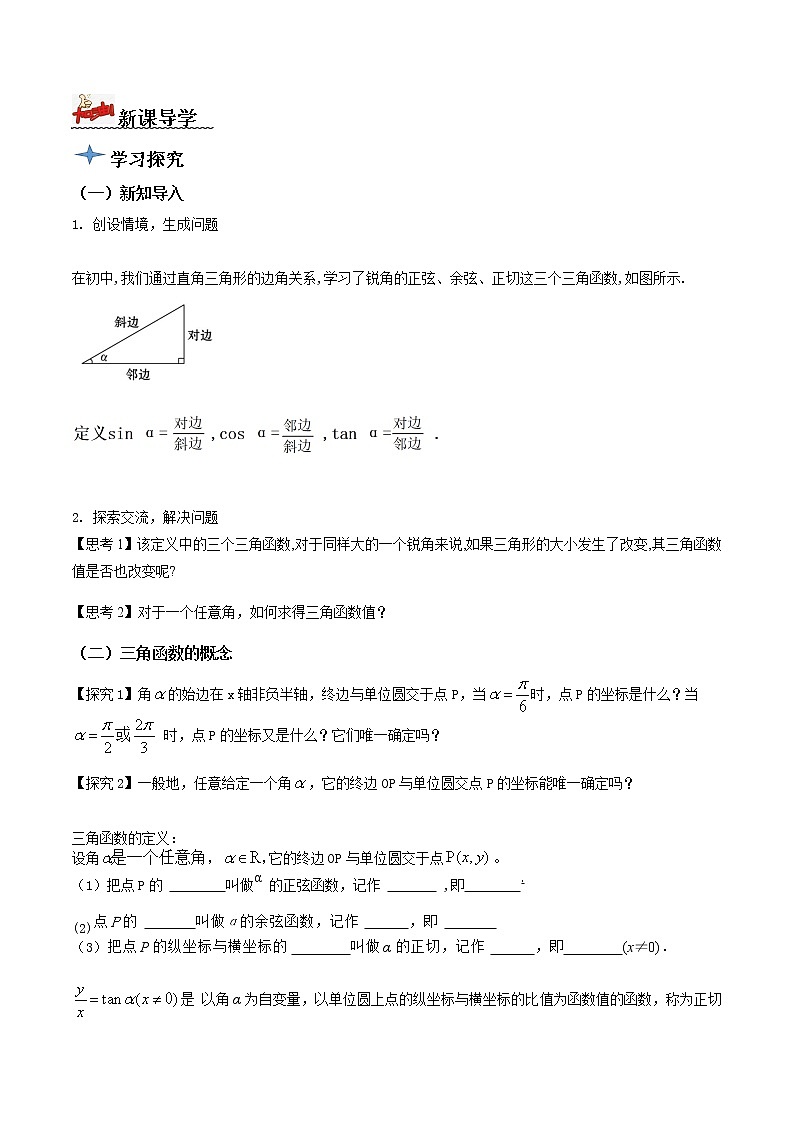 5.2.1三角函数的概念（第1课时）（导学案）原卷版第2页