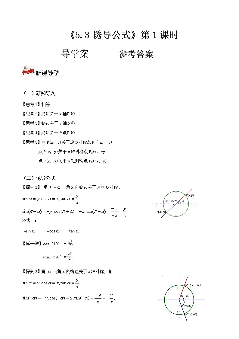 5.3   诱导公式（第1课时）（导学案）答案版第1页
