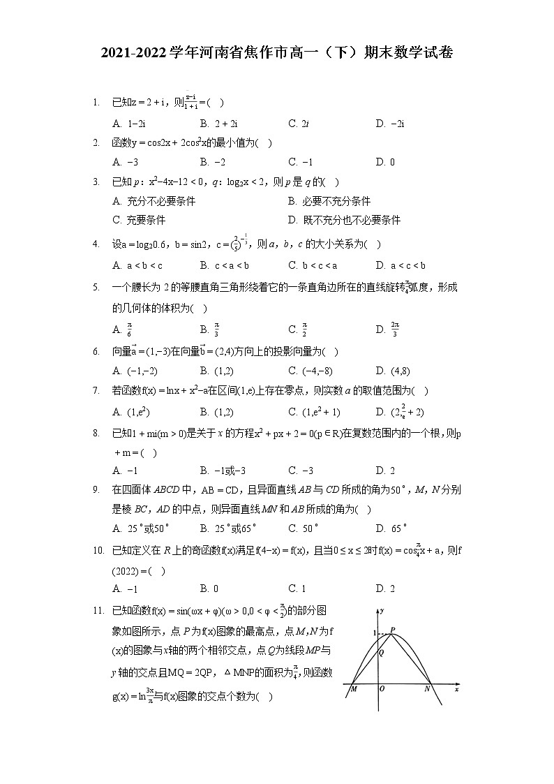 2021-2022学年河南省焦作市高一（下）期末数学试卷（含答案解析）01