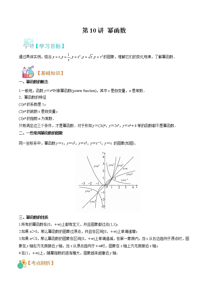 第10讲 幂函数-【暑假自学课】2022年新高一数学暑假精品课（人教版2019必修第一册） 试卷01