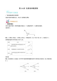第14讲 任意角和弧度制-【暑假自学课】2022年新高一数学暑假精品课（人教版2019必修第一册）