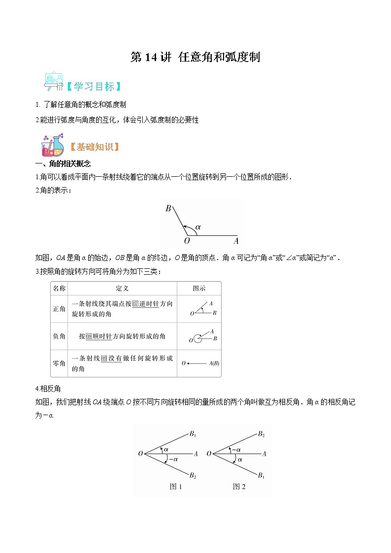第14讲 任意角和弧度制-【暑假自学课】2022年新高一数学暑假精品课（人教版2019必修第一册） 试卷01