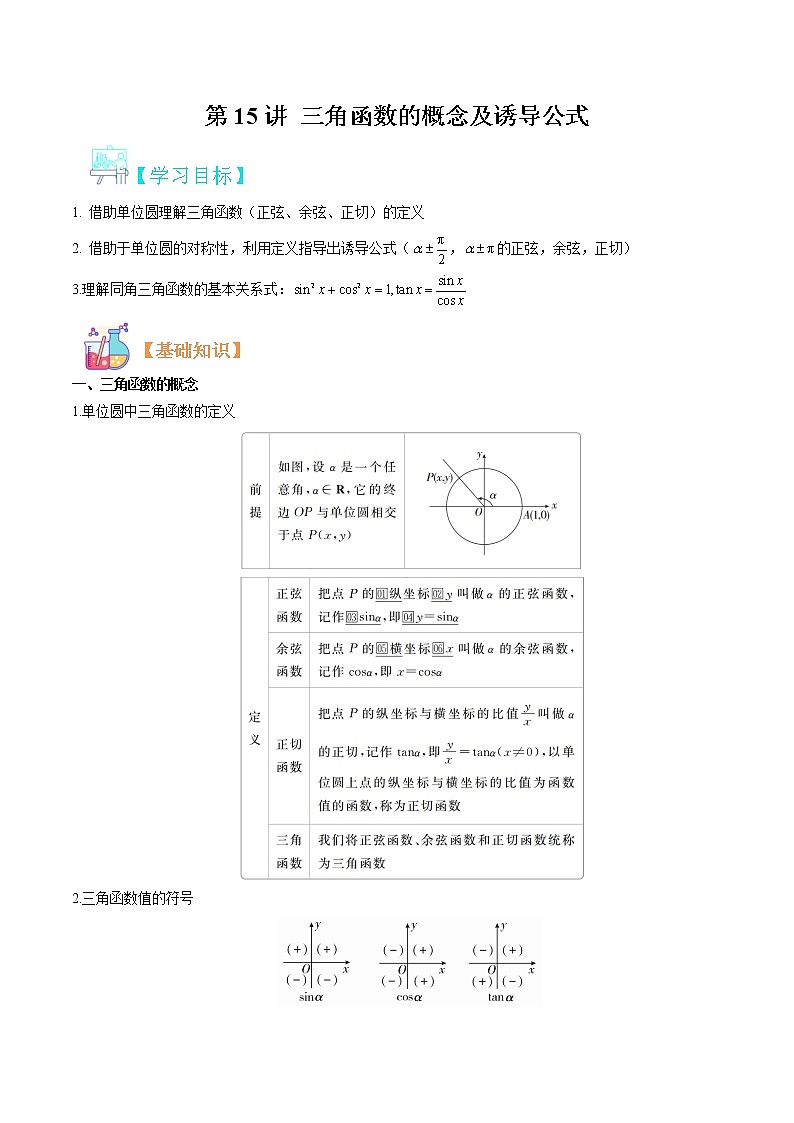 第15讲三角函数的概念及诱导公式-【暑假自学课】2022年新高一数学暑假精品课（人教版2019必修第一册） 试卷01