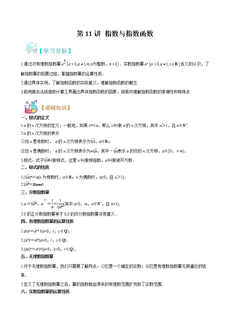 第11讲 指数与指数函数（解析版）第1页