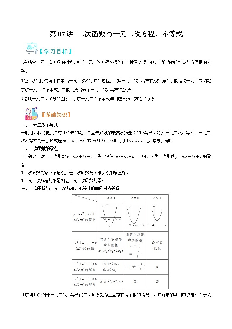 第07讲 二次函数与一元二次方程、不等式（原卷版）第1页