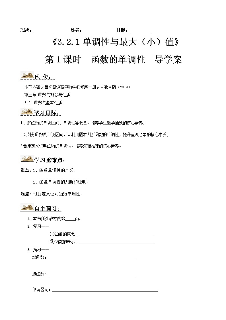 3.2.1单调性与最大（小）值（第1课时）（导学案）原卷版第1页