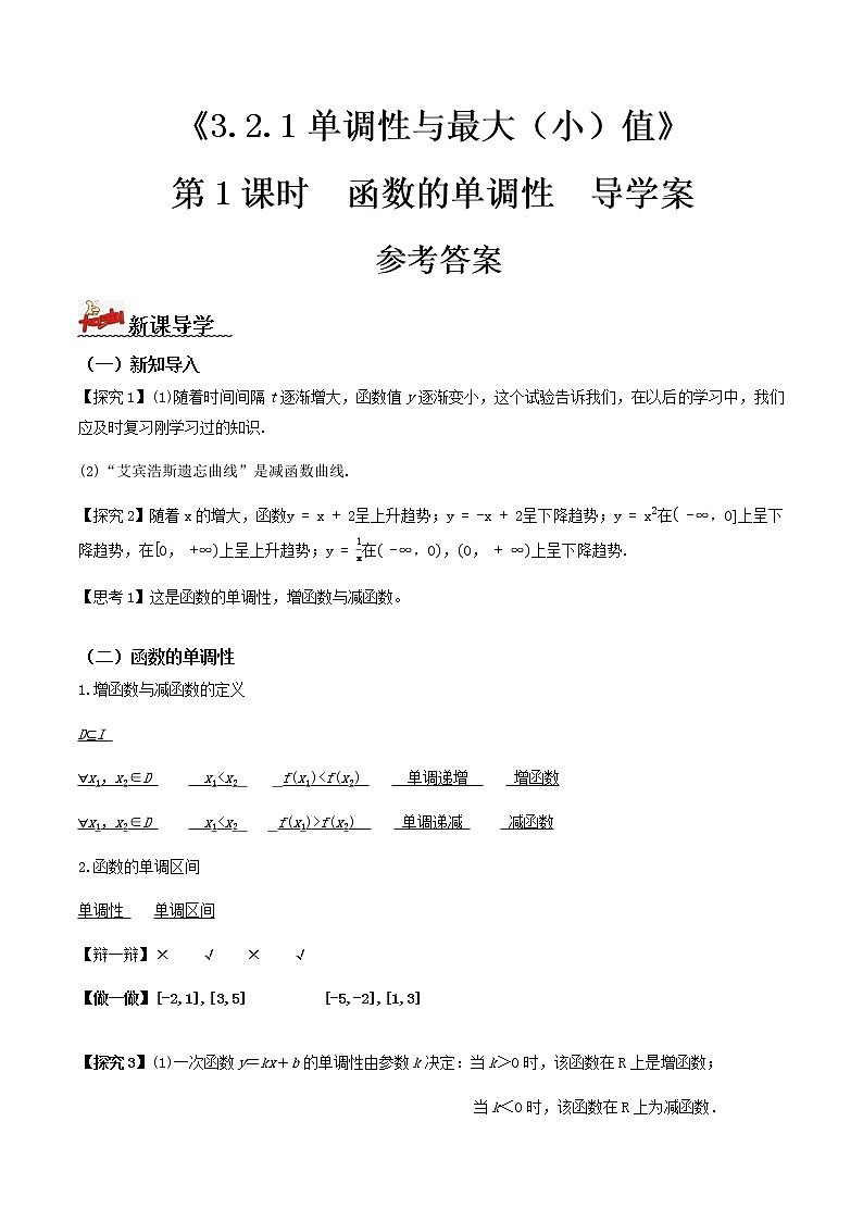 3.2.1单调性与最大（小）值（第1课时）（导学案）答案版第1页