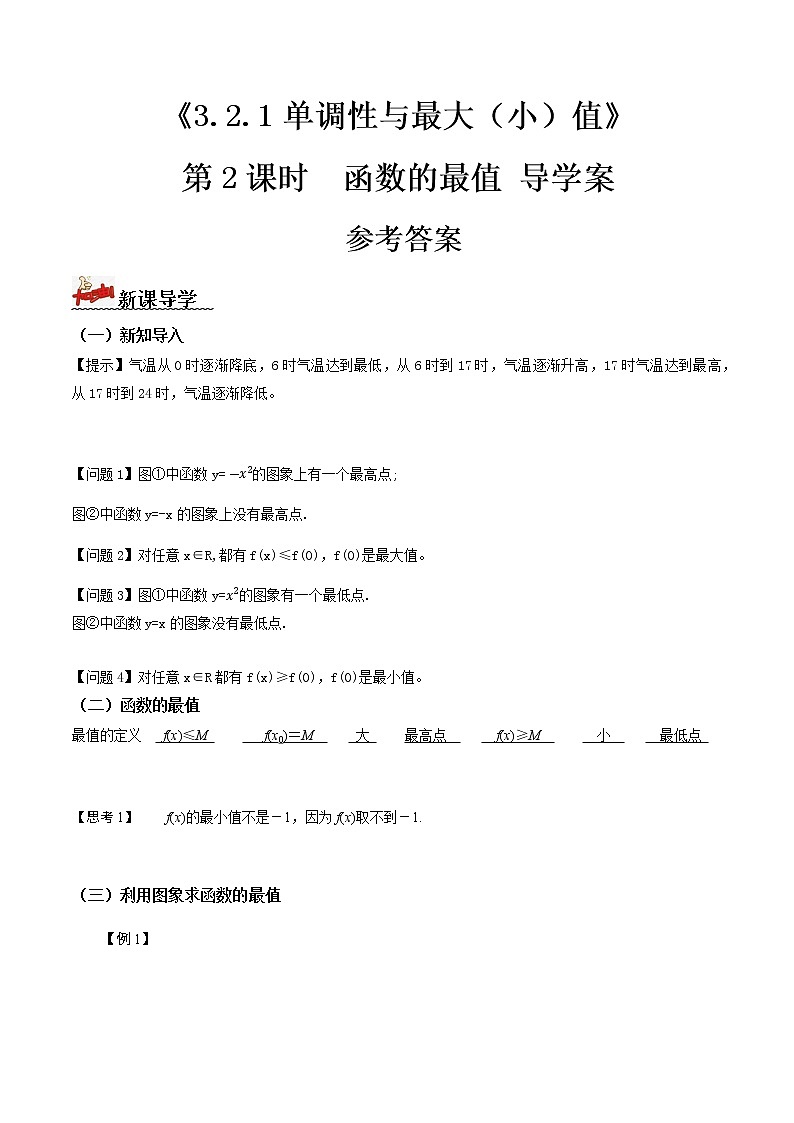 3.2.1单调性与最大（小）值（第2课时）（导学案）答案版第1页